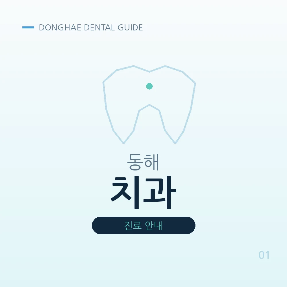 동해치과