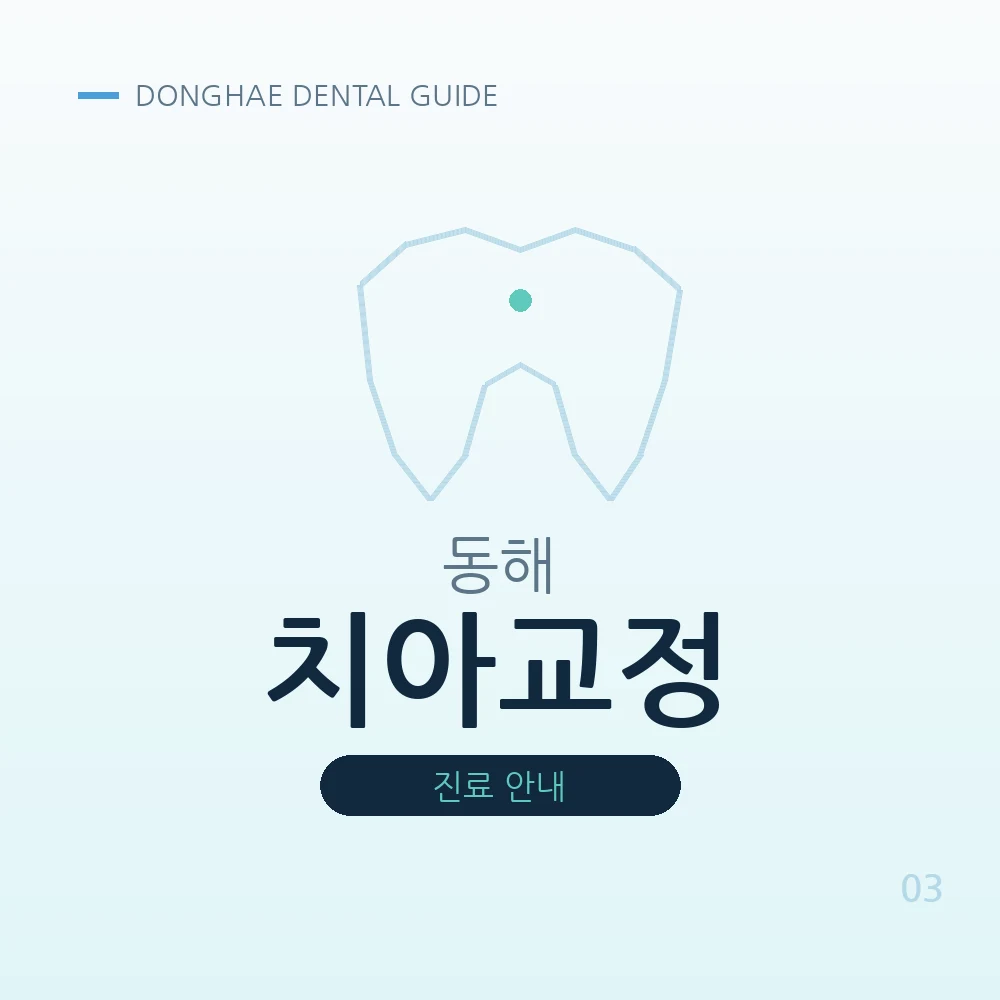 동해치아교정