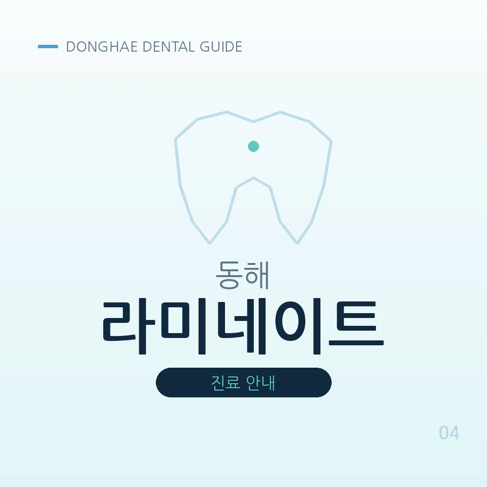 동해라미네이트