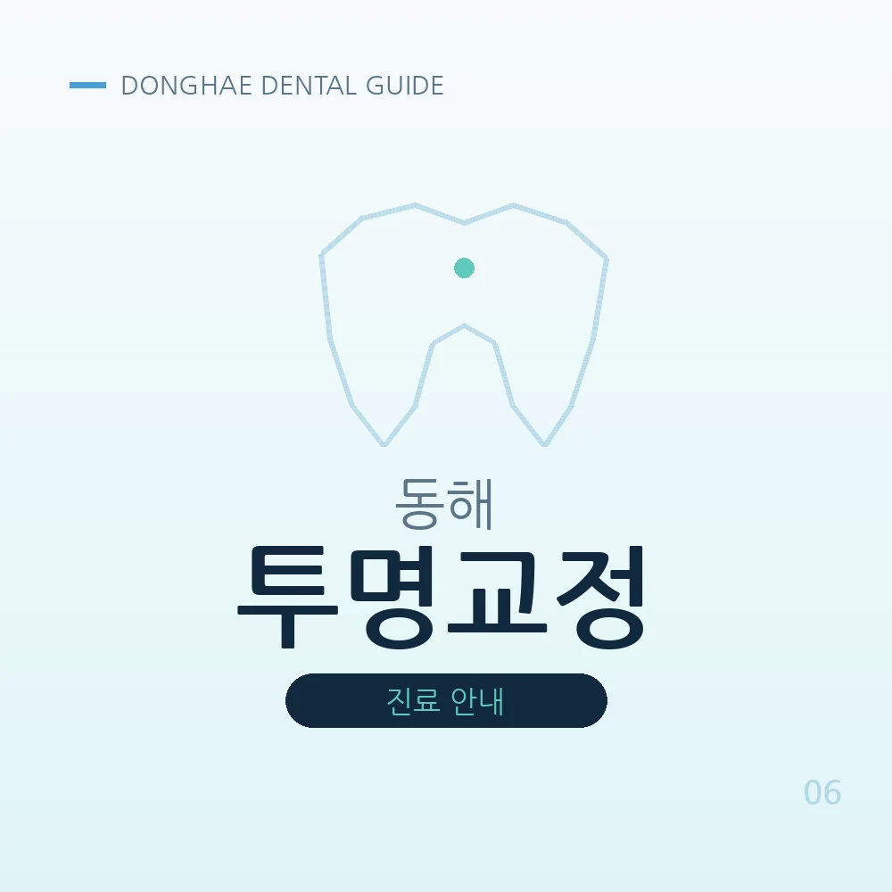 동해투명교정